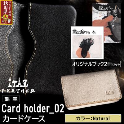 ふるさと納税 秋田県 熊革 カードケース02 Natural&amp;オリジナルブック2冊|25_hnt-170101e