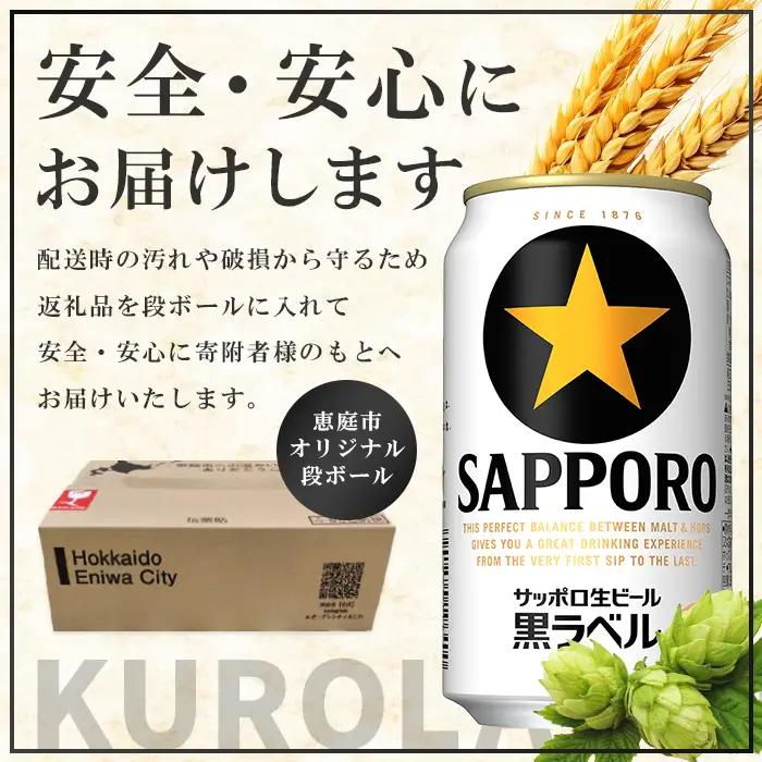 サッポロ　黒ラベル　96本（350ml×24本×4箱）【300040814】