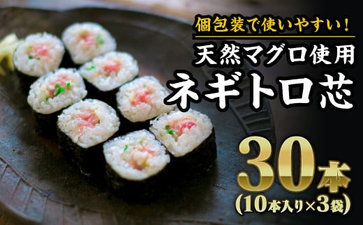 
            長久丸のネギトロ芯 30本（10本入り × ３袋）セット｜まぐろ たたき 粗挽き 冷凍 小分け 三重県 尾鷲市 人気 大満足 返礼品  CH-99
          