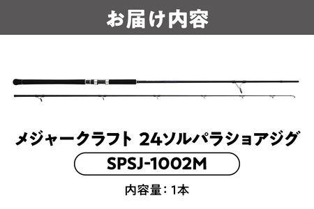 【 メジャークラフト 】24ソルパラショアジグ　SPSJ-1002M 釣り具_OS040-0047