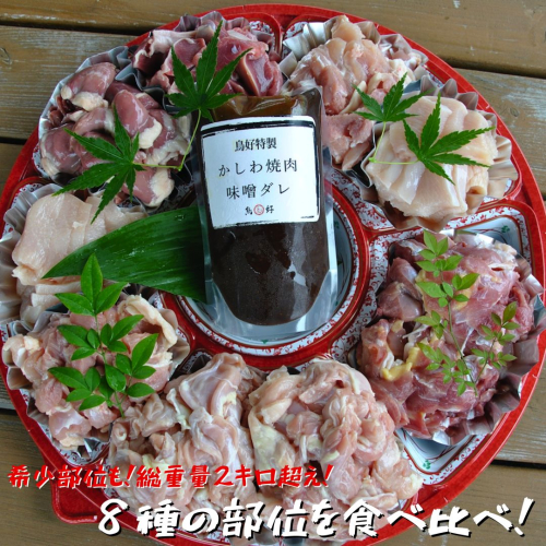 【鶏肉の総重量２kg超！】鳥好特製かしわ焼肉セット！