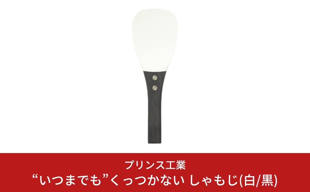 
“いつまでも”くっつかない しゃもじ(白/黒) キッチン用品 新生活 一人暮らし 燕三条製 [プリンス工業] 【025S024】
