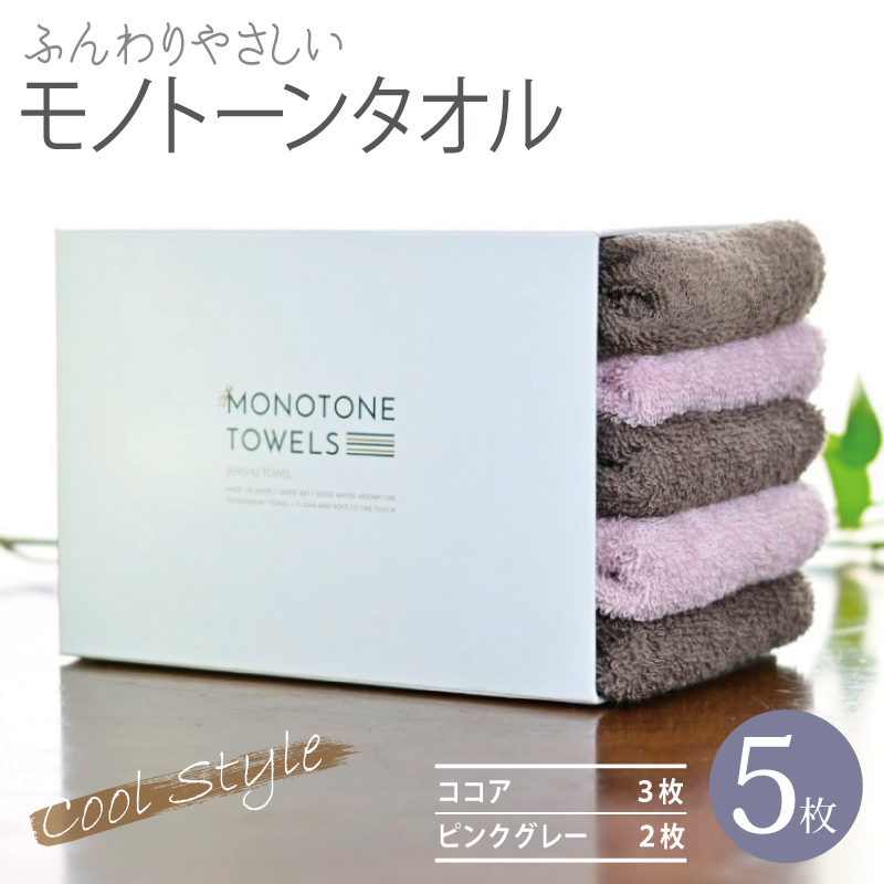 ふんわりやさしいモノトーンタオル 5枚セット（ココア＆ピンクグレー）35×80cm 泉州タオル【泉州タオル 国産 吸水 普段使い シンプル 日用品】 010B1556