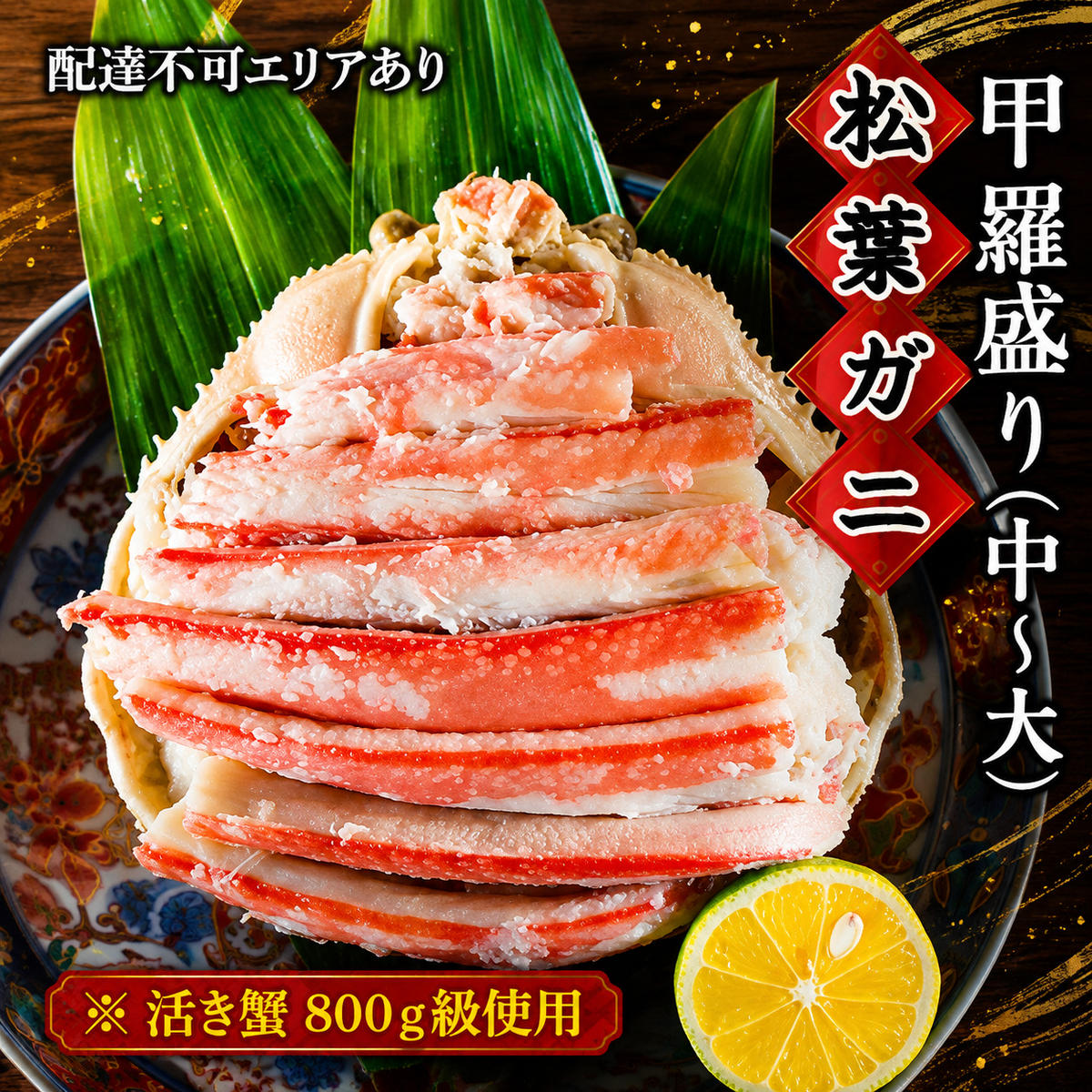 松葉蟹 ほぐし身 (中～大) 活き蟹 800g級使用 甲羅盛り 蟹 カニ かに 松葉蟹 松葉ガニ ズワイガニ 剥き身 殻なし myz05 myz11 myz16