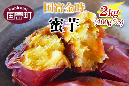 ＜国富金時 蜜芋 (400g×5) 合計2kg＞【 芋 いも イモ 唐いも からいも サツマイモ さつまいも 甘藷 かんしょ 焼き芋 焼芋 焼いも スイーツ 】翌月末迄に順次出荷