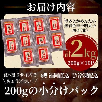 ふるさと納税 志免町 【訳あり】無着色 辛子明太子(切れ子) 博多よかめんたい 2kg (200g×10)(志免町) |  | 01