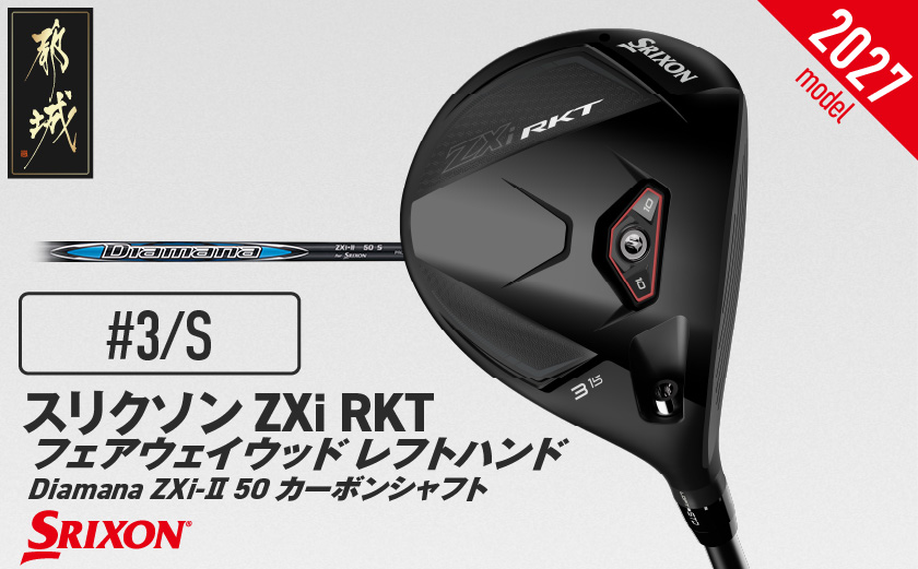 スリクソン ZXi RKT フェアウェイウッド レフトハンド Diamana ZXi-Ⅱ 50 カーボンシャフト (3/S)【2027モデル】_C7-SR-011-FW-od-3S-LH ダンロップ スリクソン ZXiシリーズ 2027年モデル フェアウェイウッド カーボンシャフト ゴルフ用品 スポーツ用品 日本製 MADE IN JAPAN 国産 ゴルフクラブ