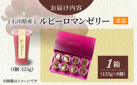 ルビーロマン ゼリー 8個 （1箱）｜ ゼリー ぶどう