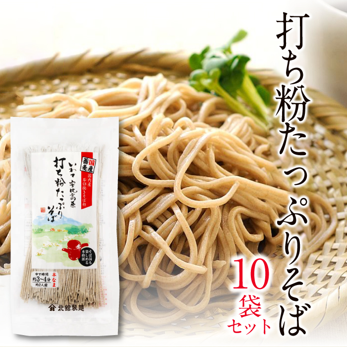 O-037-B 【北舘製麺】 打ち粉たっぷりそば10袋入り