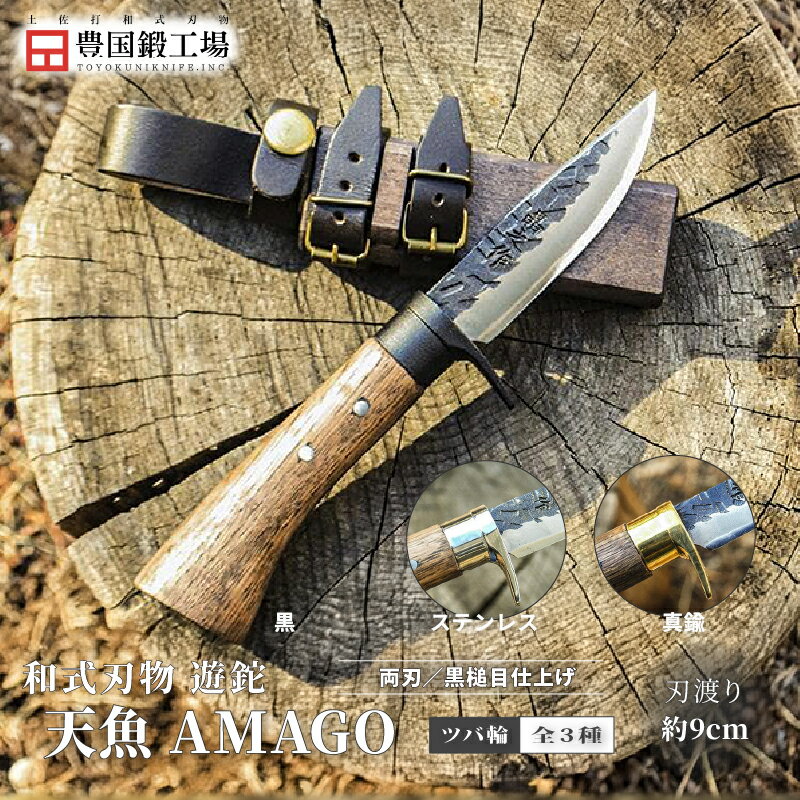 【ふるさと納税】 晶之作 遊鉈 天魚-AMAGO 全3種 | ナイフ キャンプ アウトドア 打刃物 土佐 鉈 なた 職人 山林 狩猟 刃物 薪割り ハンドメイド 釣り 伝統 工芸 高知県 南国市