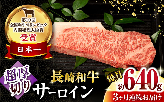 
【3回定期便】長崎和牛 サーロインステーキ 約320g×2枚 / 牛肉 サーロイン ステーキ さーろいん 焼肉 / 大村市 / おおむら夢ファームシュシュ [ACAA250]
