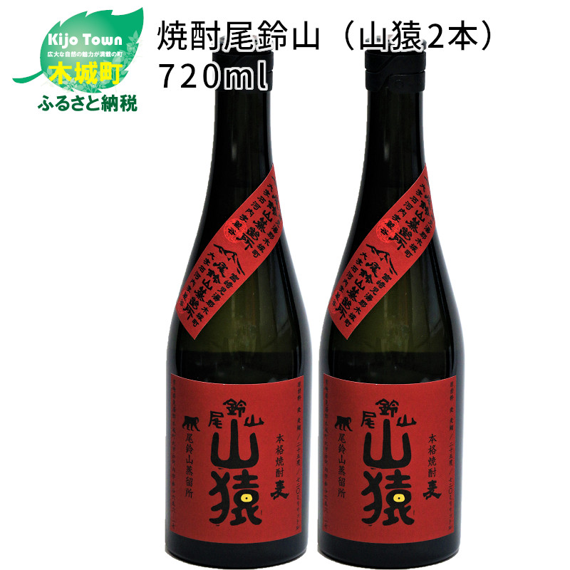 ＜焼酎尾鈴山（山猿2本）720ml＞ K08_0001_3