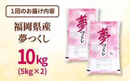 【全6回定期便】 福岡県産米 夢つくし 10kg(5kg×2袋) 精米 桂川町/有限会社ファインリョーコク [ADCE010] 
