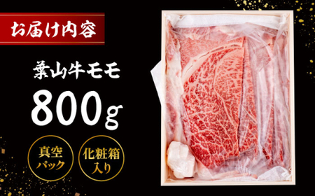 葉山牛 スキヤキ用モモ800g／ 牛肉 葉山牛 和牛 すき焼き モモ 【有限会社葉山旭屋牛肉店】[ASAP021]