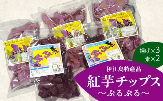 紅芋チップス ぷるぷる揚げ 50g 3パック 計150g ぷるぷるの素 100g 2パック 計200g [伊江村生活研究会 沖縄県 伊江村 ie47bde300002] 紅芋 紅芋カリカリ 香ばしい 食感 濃厚な おやつ 芋チップス