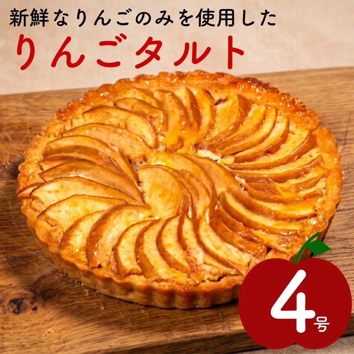 【青果店厳選のりんご】りんごタルト 4号サイズ フルーツタルト