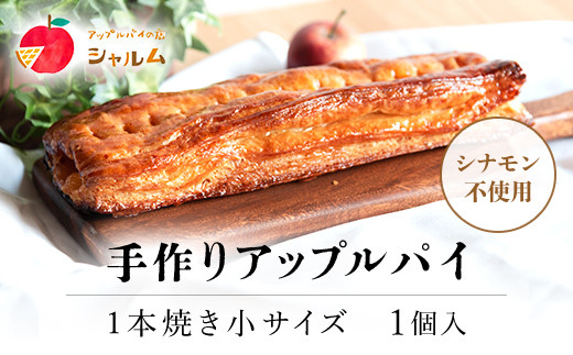 手作りアップルパイ　1本焼き小サイズ　1個＜アップルパイの店　シャルム＞ ふるさと納税 人気 スイーツ アップルパイ 菓子 誕生日 お祝い ギフト りんご リンゴ 林檎 菓子 誕生日 お祝い ギフト お食い初め お取り寄せ お中元 お歳暮 母の日 贈り物 京都府 福知山市 京都 福知山 ふるさと