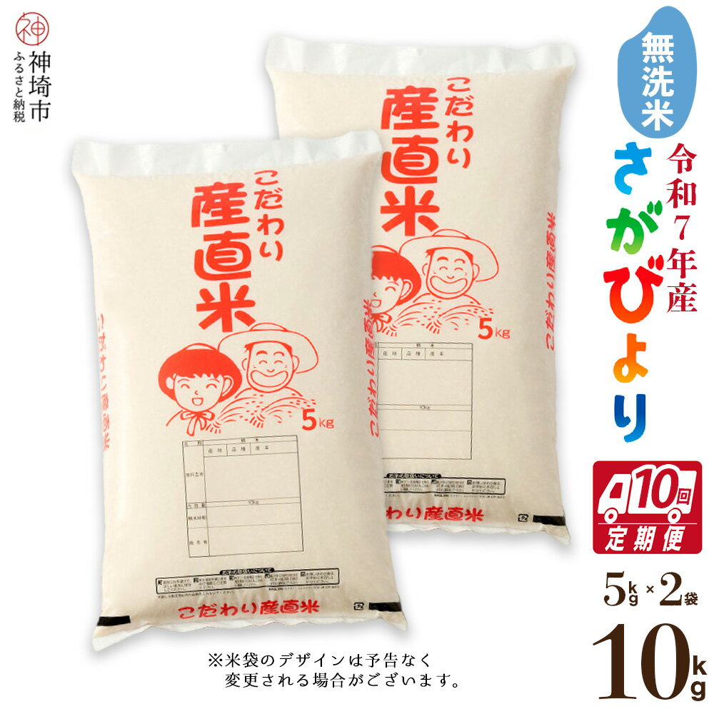 【ふるさと納税】【令和7年産 新米】さがびより 無洗米 5kg×2【10ヶ月定期便】【さがびより 無洗米 10kg お米 おいしい ランキング 人気 国産 佐賀県産 ブランド 地元農家】(H061760)