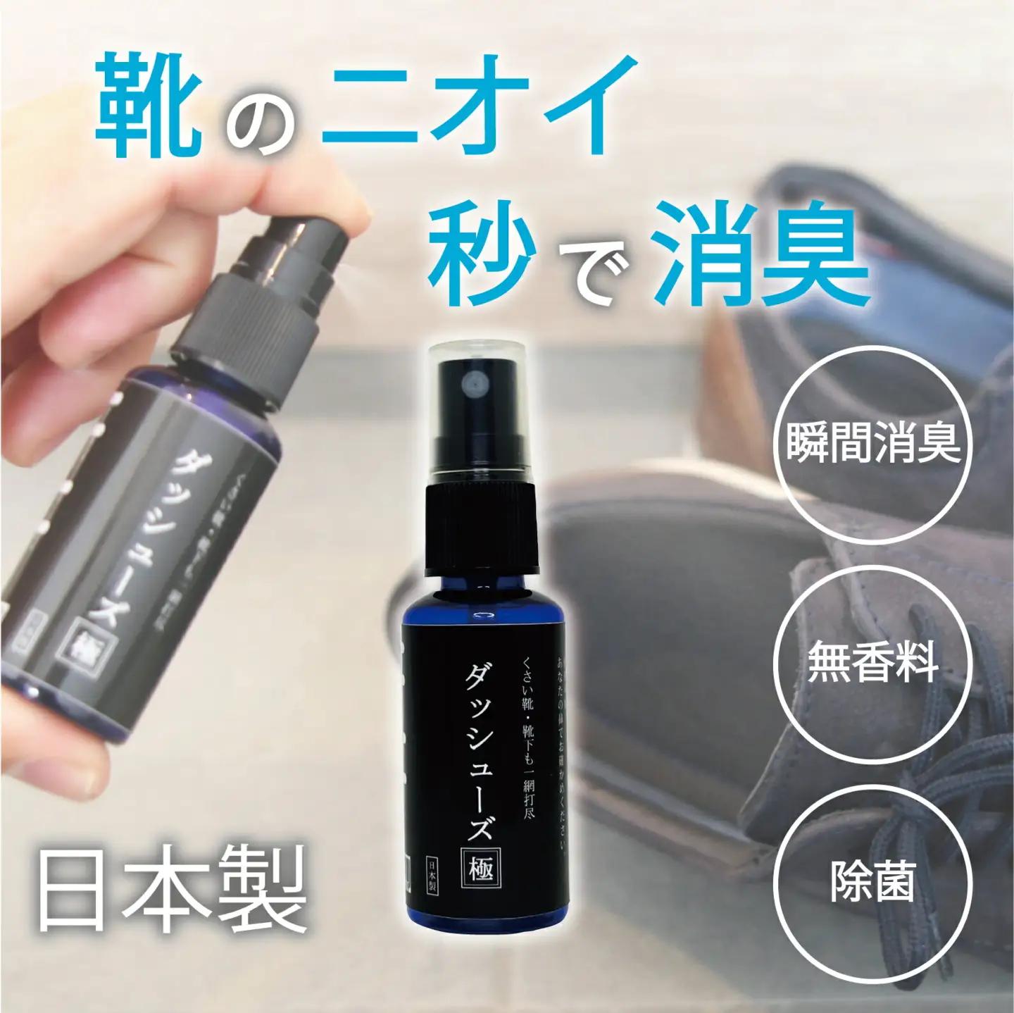 ダッシューズ極 靴用 瞬間消臭スプレー 10ml