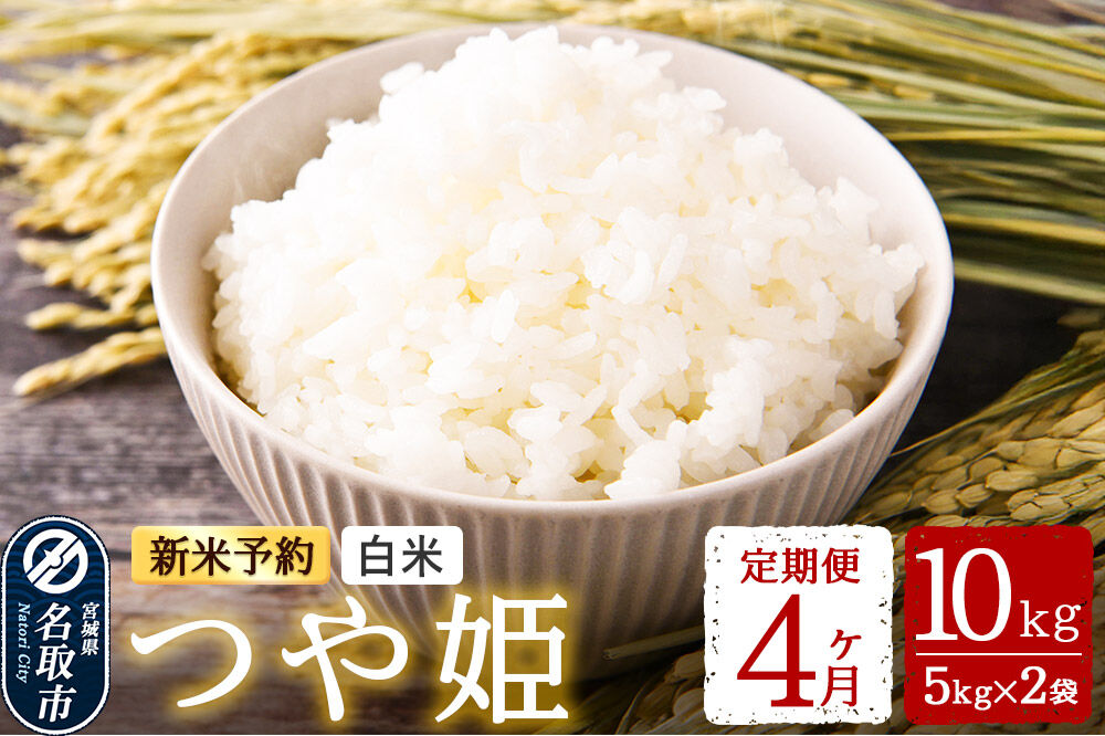 米 【令和8年産 新米予約】 名取市産 つや姫 白米 10kg（5kg×2）《定期便4ヶ月》 宮城県名取市産 お米 精米 [つや姫 ブランド米 お米 白米 米どころ 食卓 おにぎり 宮城県 名取市 名