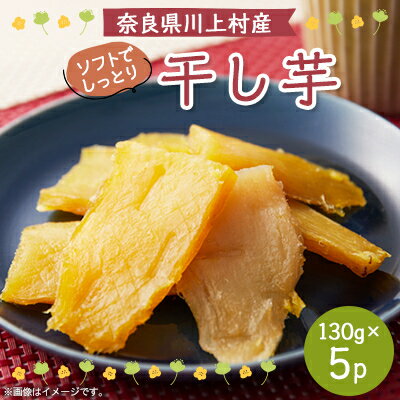 【ふるさと納税】干し芋　130g×5パック【1379449】