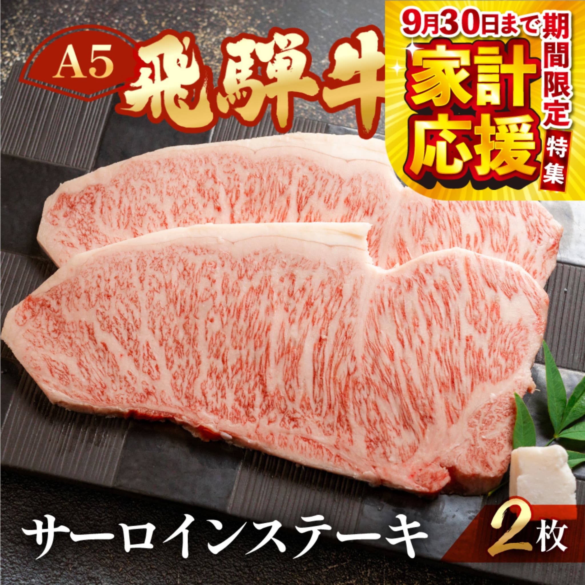 【ふるさと納税】期間限定 【家計応援】 A5 飛騨牛 サーロイン ステーキ 約 計400g（2枚) 霜降り 最高級 【冷凍】冷凍配送 おすすめ 牛肉 肉 和牛 人気 ブランド牛 肉ギフト 国産 贈答品 ステーキ用 ステーキ ギフト サーロイン 30000円 3万円 岐阜県 下呂市