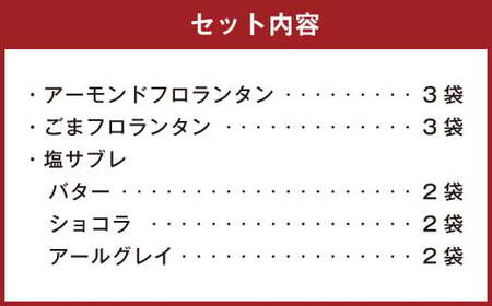 126-1129 【日本ミツバチの幻のはちみつ使用】 フロランタン2種＆塩サブレ3種 お菓子 焼き菓子 洋菓子