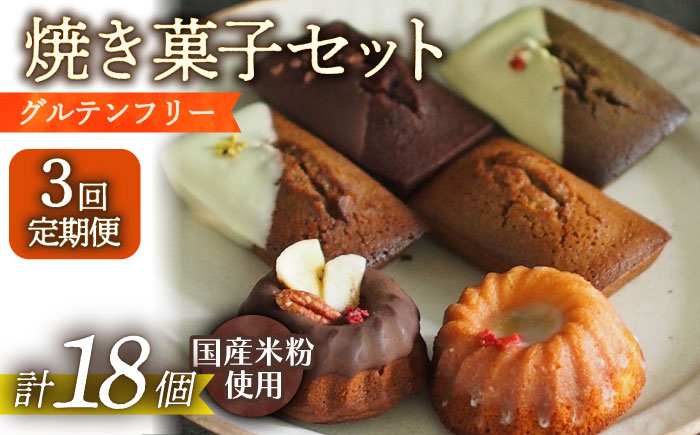 
                  【3回定期便】米粉の焼菓子6個 長与町/Lilla Lotta（リラロッタ） [EBR034] フィナンシェ ふぃなんしぇ ぐるてんふりー グルテンフリースイーツ スイーツ すいーつ 米粉 こめこ 焼菓子 詰め合わせ お菓子 長崎 冷凍 人気 おかし 定期便 定期 ていきびん
                