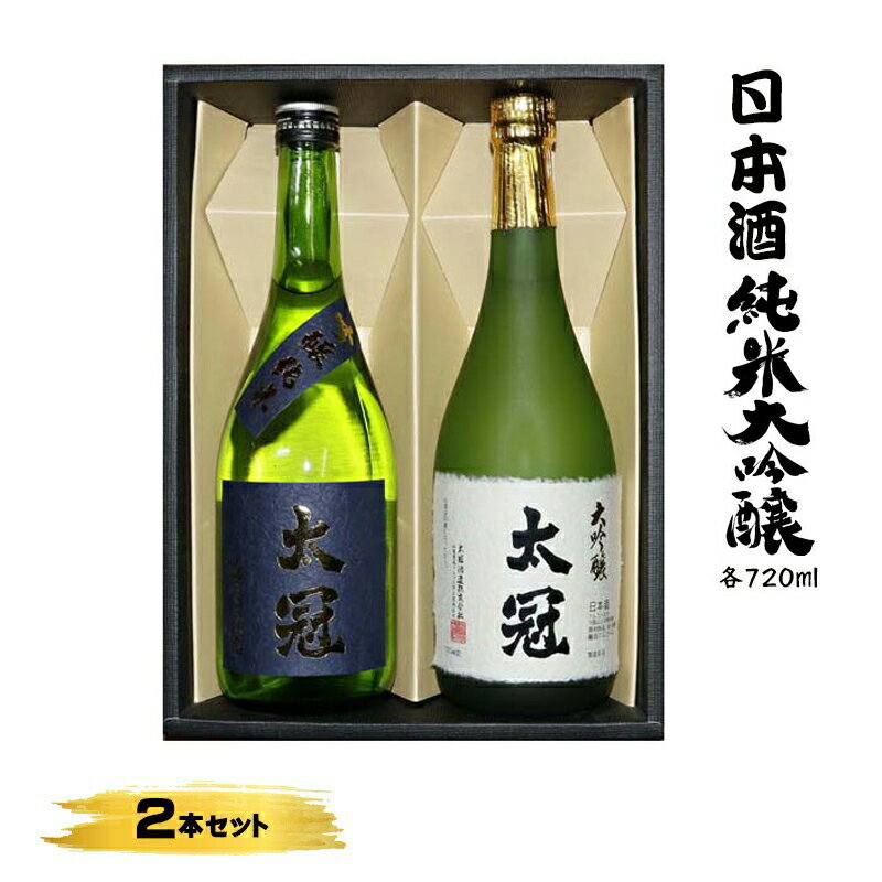 【ふるさと納税】 2.4-3-2 太冠 大吟醸・吟醸純米2本セット ふるさと納税 お酒　酒類　日本酒　大吟醸酒　純米吟醸酒　セット おすすめ 山梨県 南アルプス市 送料無料 ALPDU007