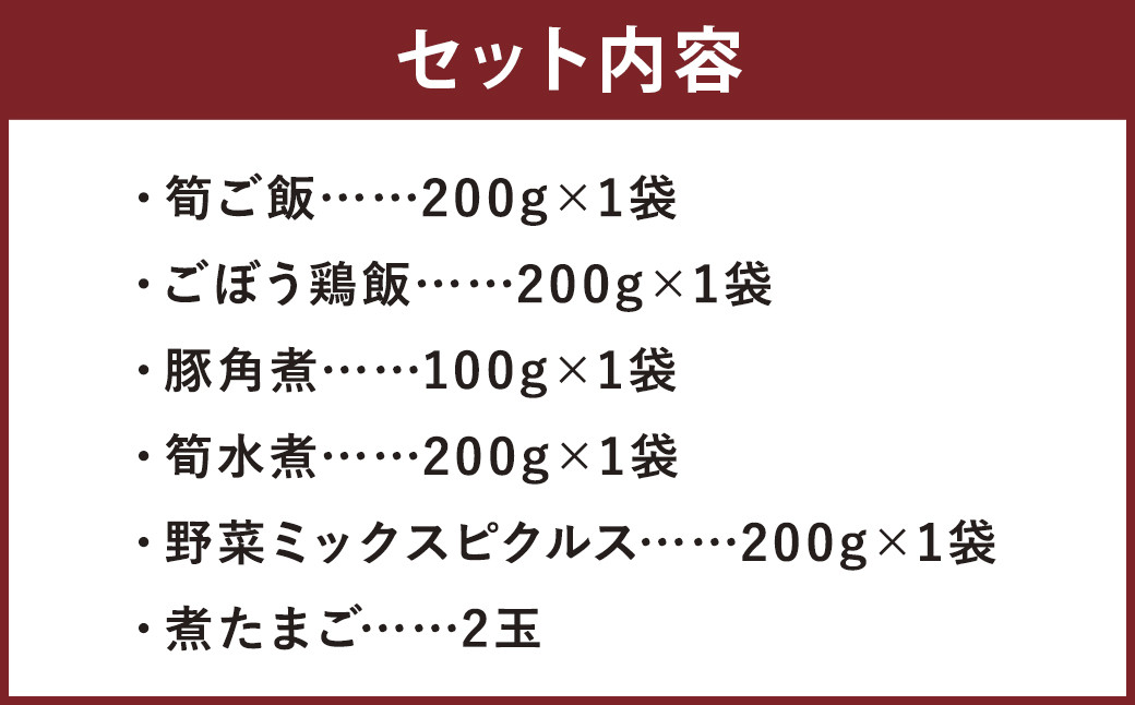 オリジナルレトルト 6種 セット 筍ご飯 ごぼう鶏飯 豚角煮 筍水煮 野菜ピクルス 煮たまご メロンドーム