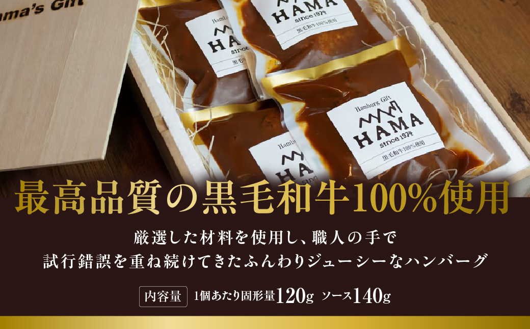 黒毛和牛の手造り煮込みハンバーグ(4個入り)　HNNAH003