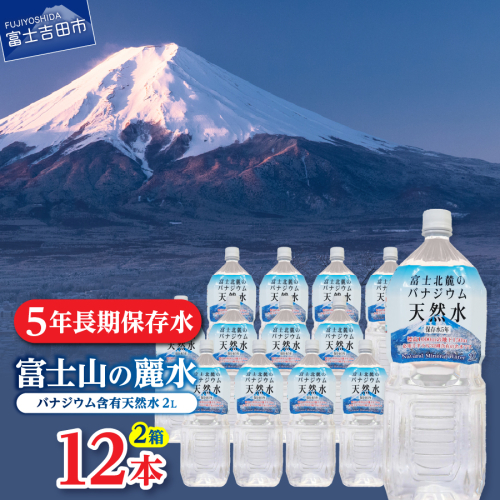 富士北麓のバナジウム天然水　２L　12本