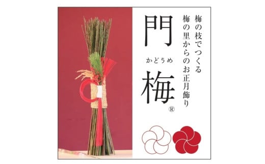 梅の里から正月飾り「門梅」 / インテリア かどまつ 飾り お正月 人気 おすすめ【azky005】