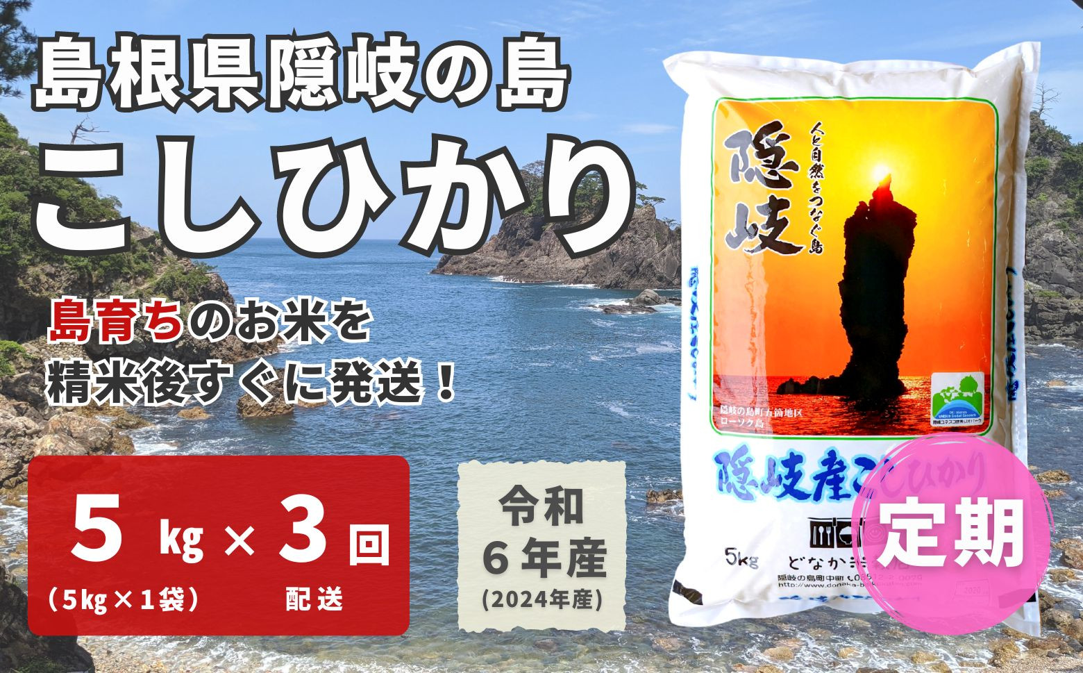 
1707　【令和6年産】隠岐産 こしひかり 5kg（5kg×1袋）【毎月・3回配送】
