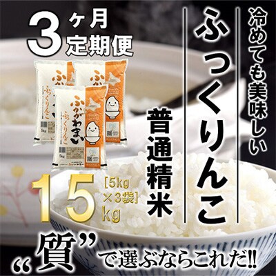 【発送月固定定期便】【令和6年産先行受付】北海道深川産ふっくりんこ15kg(普通精米)全3回【4014125】