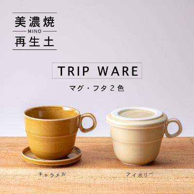 ふるさと納税 瑞浪市 【美濃焼・tripware】グッドデザイン賞受賞 マグ&amp;フタ90　2色セット キャラメル&amp;アイボリー
