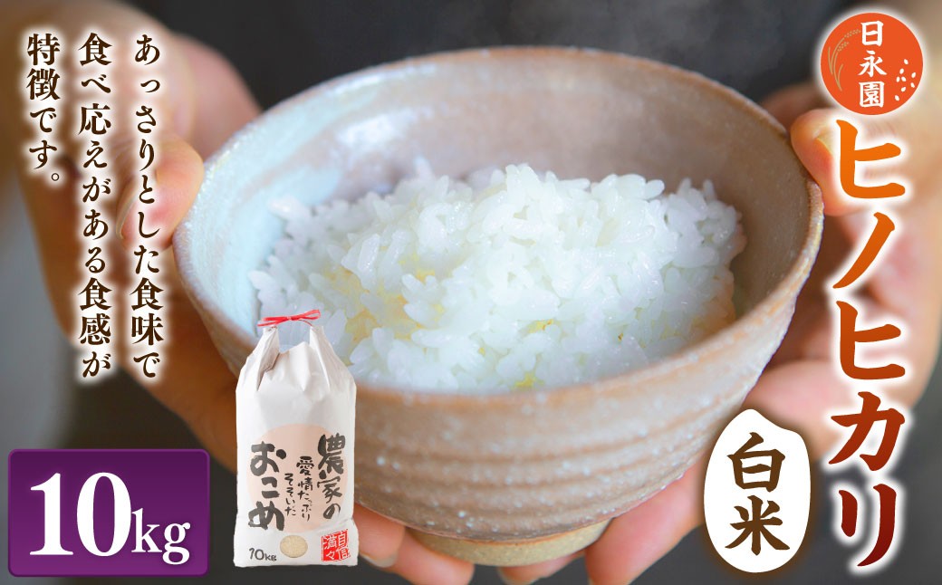 
                  日永園 ヒノヒカリ 白米10kg 【2025年11月下旬より発送予定】 米 お米 ご飯  うきは市
                