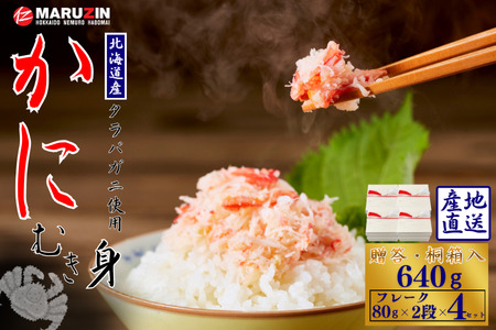 タラバガニむき身【桐箱入り】フレーク80g×2段×4セット B-50011