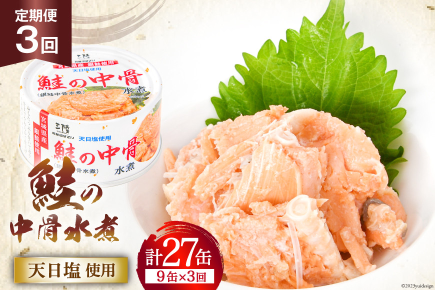 
                  3回 定期便 缶詰 鮭の中骨水煮170g 総計27缶(9缶×3回 毎月) 《長期保存可能》 [気仙沼市物産振興協会 宮城県 気仙沼市 20564458] サーモン 鮭 宮城サーモン 銀鮭 魚介 缶詰 加工食品 魚貝類 サケ水煮缶詰 サケ 水煮 常温 常温保存 3ヶ月
                