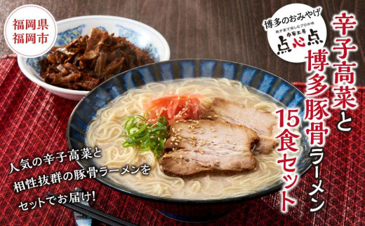 
【中華工房　点心点】辛子高菜と博多ラーメン15食セット
