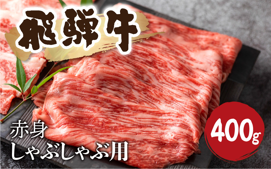 
                  飛騨牛 赤身 しゃぶしゃぶ 400g 牛肉 和牛 カタ モモ スライス 飛騨市[Q1036] 20000円 2万円
                