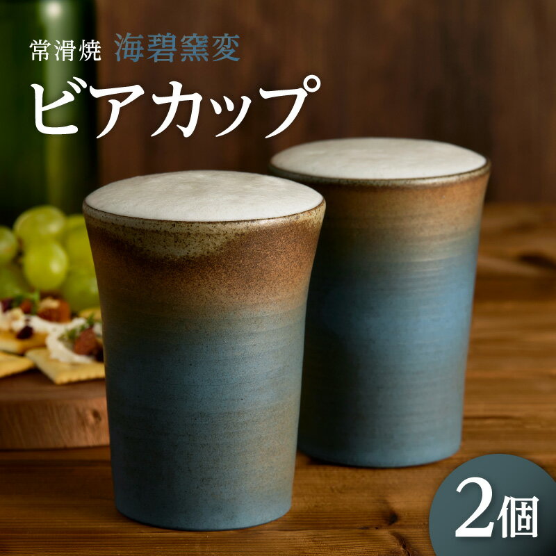 【ふるさと納税】高山陶園 海碧窯変 ビアカップ 2個【常滑焼】カップ ビアカップ 陶器 日本製 焼き物 ビール用コップ ハンドメイド 急須 贈り物 コップ シンプルデザイン 特産品 常滑市 返礼品 日本六古窯 送料無料