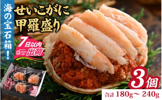 せいこがに甲羅盛り3個入（合計180～240g）/ かに カニ 蟹 甲羅盛り 姿 福井県 福井市 茹で ゆで ボイル かにみそ 甲羅盛 ズワイガニ セイコガニ せいこ蟹 せこがに 香箱がに 香箱 香箱かに メス 雌 冷凍 [A-065047]