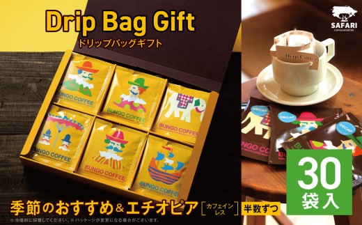 ドリップバッグギフト 30袋入 ( 季節のおすすめ ＆ エチオピア カフェインレス ) | ドリップバッグ ドリップコーヒー ドリップ コーヒーギフト 珈琲ギフト 季節 エチオピア ノンカフェイン コーヒー豆 珈琲豆 コーヒー粉 珈琲粉 コーヒー 珈琲 自家焙煎 コーヒーセット 大分県 中津市