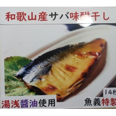 ふるさと納税 美浜町 和歌山産サバ味醂干し14枚入り