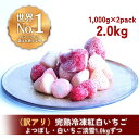 【ふるさと納税】【訳アリ/食べ比べ】完熟冷凍苺「よつぼし＆淡雪 1.0kg × 2種類」化粧箱入【果実まるごとアイス】 | 食品 加工食品 人気 おすすめ 送料無料