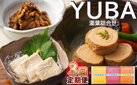 【定期3回】YUBA・湯葉詰合せゆば佃煮60g、さしみゆば80g（液汁含む）、味付巻ゆば）4個 | 那珂川町 湯葉 栃木県 詰め合わせ つめあわせ 佃煮 つくだに さしみ ゆば 味付 とちぎけん なかがわまち YUBA 詰合せ セット