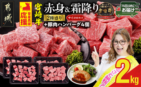 畜産農家応援! 宮崎牛サイコロステーキ2種セット500g×4パック+豚肉ハンバーグ&ウィンナー≪みやこんじょ快速便≫_32-N204-R-ESHW-CF_(都城市) 黒毛和牛 赤身 霜降り 肩ロース ウデモモ 2kg ギフト 贈答用