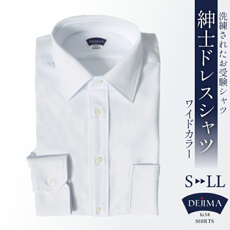 CH091-2 紳士 ドレスシャツ 白 ( ワイドカラー タイプ ) DEJIMA SHIRTS MN-S105 Mサイズ【 シャツ ワイシャツ メンズ ビジネス フォーマル ノーアイロン 吸水速乾 長崎県 島原市】