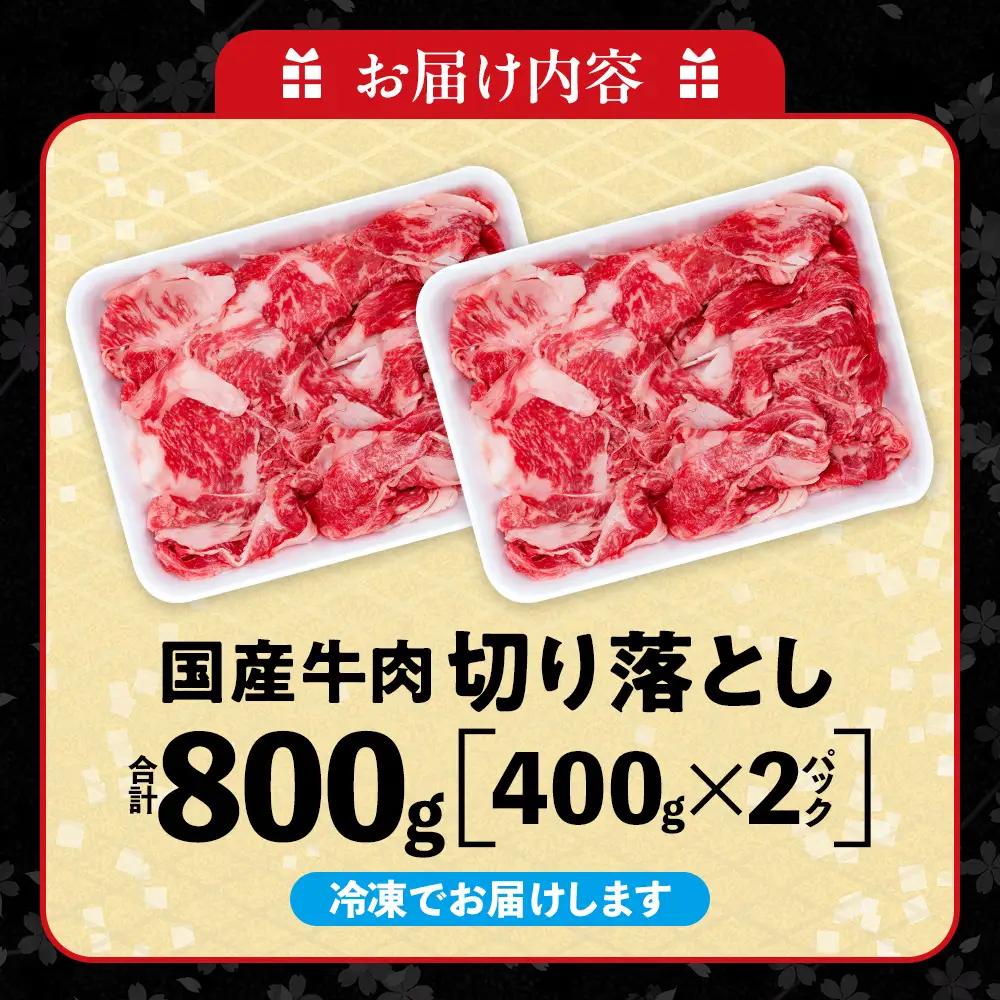 牛肉 切り落とし 400g×2P 800g (4人前) 冷凍 知多牛 響 牛肉 厚切り BBQ キャンプ ご飯のお供 牛丼 ステーキ